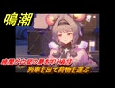 鳴潮　暗闇が白昼の扉を叩く頃⑬　列車を出て荷物を運ぶ　永夜が明ける時まで　Ver.1.4追加ストーリー　＃１３