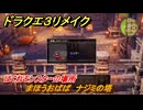 ドラクエ３リメイク　はぐれモンスターの場所　まほうおばば　ナジミの塔　＃１９７　【DQ３HD-２D】