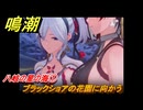 鳴潮　八岐の星の海①　ブラックショアの花園に向かう　連星任務ツバキ　Ver.1.4追加　＃１