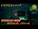 ドラクエ３リメイク　はぐれモンスターの場所　ばくだんいわ　ノアニール　＃１９８　【DQ３HD-２D】