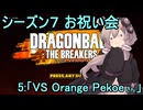 ゆかりがやらねば誰がやる！　シーズン７お祝い会　その5【ドラゴンボール ザ ブレイカーズ】
