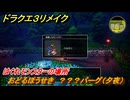 ドラクエ３リメイク　はぐれモンスターの場所　おどるほうせき　？？？バーグ（夕夜）　＃２００　【DQ３HD-２D】