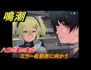 鳴潮　八岐の星の海②　エラー収容所に向かう　連星任務ツバキ　Ver.1.4追加　＃２