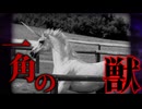 奉仕したがる一角獣の本当の狙い【SCP-1611-JP】【ゆっくりSCP解説】