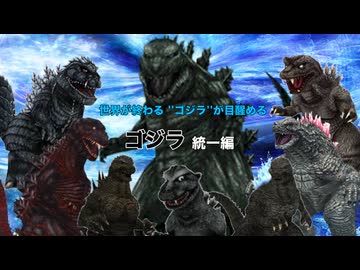 【ゴジラバトルライン】ゴジラ、ゴジラ、ゴジラがやってきた！ Part.4 ゴジラ統一編【VOICEVOX実況】