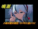 鳴潮　八岐の星の海④　ツバキに追いつく　連星任務ツバキ　Ver.1.4追加　＃４