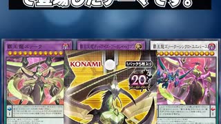 【1分でわかる遊戯王テーマ解説】覇王/覇王眷竜/覇王門【マスターデュエル-Yu-Gi-Oh!  Master Duel】