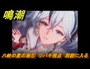 鳴潮　八岐の星の海⑤　ツバキ視点　洞窟に入る　連星任務ツバキ　Ver.1.4追加　＃５