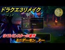 ドラクエ３リメイク　はぐれモンスターの場所　ミニデーモン　スー　＃２０１　【DQ３HD-２D】