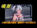 鳴潮　八岐の星の海⑥　調律ホールに向かう　連星任務ツバキ　Ver.1.4追加　＃６