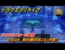 ドラクエ３リメイク　はぐれモンスターの場所　シルエト　旅の扉のほこら（夕夜）　＃２０３　【DQ３HD-２D】