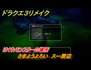 ドラクエ３リメイク　はぐれモンスターの場所　さまようよろい　スー周辺　＃２０４　【DQ３HD-２D】