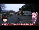 琴葉姉妹と行く釣行記録（釣り堀編part29）