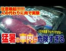 【注意喚起】猛暑の車内が危険すぎる。肉で実験してみた結果、、、