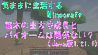【Minecraft】気ままに生活するMinecraft 苗木の出方や成長とバイオームは関係ない？(Java版1.21.1)【VOICEPEAK実況】