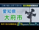 【試験放送】愛知県大府市 - 防災行政無線 試験放送