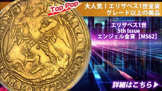 イギリス｜1578-79年銘 エリザベス1世 エンジェル金貨【MS62】TopPop