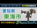 【訓練放送】愛知県東海市 - 防災行政無線 訓練放送