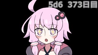 【5d6】1日1回ダイスを振ってゾロ目が出るまで振り続けるゆかりさん　373日目【ゾロ目チャレンジ】