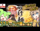 [ラ・ムーPB] 冷凍麺つけ麺魚介醤油味