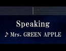 練習用カラオケ♬ Speaking - Mrs. GREEN APPLE 【ガイドメロディ付】 インスト, BGM, 歌詞 ふりがな