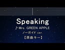カラオケ♬ Speaking - Mrs. GREEN APPLE 【ガイドメロディなし】 歌詞 ふりがな