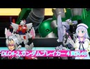 DLC4-2,ガンダムブレイカー４実況48ボイスロイド解説