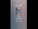 音楽作ってみた♯∞【対策対応版/ 歌詞表示あり】