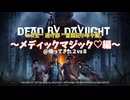 【 ニコ生逃げ部奮闘記】DEAD BY DAYLIGHT 〜小ネタ集編〜 「2vs8 メディックマジック！」編！