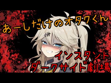 【ダークサイド劇場】可愛い埼玉ギャルとずっと一緒にいるためには必要なこと【第十回ひじき祭】