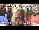 【Stellaris】テセウスの方舟　パート3「われらの故郷」【ボイスロイド実況】