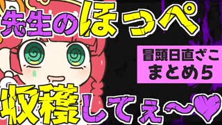 メスガキ先生とヤンデレちゃん横長版「冒頭日直ざこまとめ５」