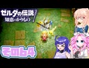 [ゼルダの伝説 知恵のかりもの]桜乃そらが往くハイラル"カリモノ"の旅 その64 [VOICEPEAK VOICEVOX 実況]