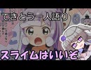 てきとう一人語り　＃３２４