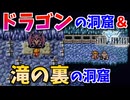 【FINAL FANTASY】ドラゴンの洞窟＆滝の裏の洞窟を探索！ファイナルファンタジーを初見実況プレイ【FF1 GBA版 女性実況】Part19