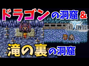 【FINAL FANTASY】ドラゴンの洞窟＆滝の裏の洞窟を探索！ファイナルファンタジーを初見実況プレイ【FF1 GBA版 女性実況】Part19