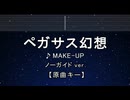 カラオケ♬ ペガサス幻想 - MAKE-UP 【ガイドメロディなし】 インスト, 歌詞 ふりがな
