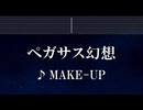 練習用カラオケ♬ ペガサス幻想 - MAKE-UP 【ガイドメロディ付】 インスト, BGM, 歌詞 ふりがな 聖闘士星矢