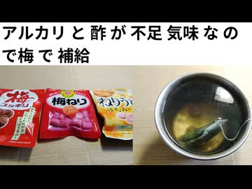 アルカリと酢が不足気味なので梅で補給　健康にはバランスが大事　#健康チャンネル　#梅の健康効果 #緑茶の健康効果
