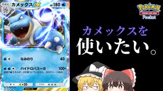 【ポケポケ#2】火力馬鹿”カメックスex”を使うだけの動画。【ゆっくり実況】