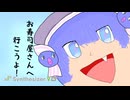 お寿司屋さんへ行こうよ！ -CMソング風- / 音街ウナ ✧SynthVオリジナル曲✧