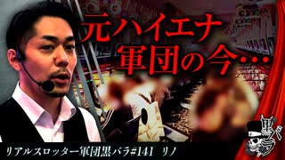 リアルスロッター軍団黒バラ【リノ】#141