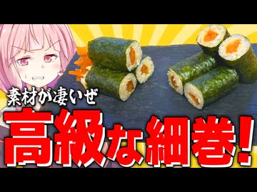 【高級】茜から抽出した○○で作る極上かんぴょう巻き？【VOICEROIDキッチン＋生声】