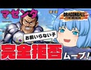 【ゆっくり実況】マゼンタにはもうウンザリ！マゼンタにならないように立ち回って勝つぞ【天才チルノの珍ドラゴンボール ザ ブレイカーズ】Part348