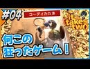 【#04】そろそろ夫を叩く時期のようです【It takes two】