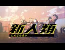 【ゼンゼロMMD】新人類【カリュドーンの子】
