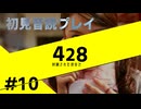 【音読】428封鎖された渋谷で Part.10【初見プレイ／ネタバレ注意】