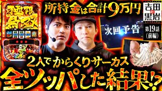 吉田と黒岩　第19話 前編