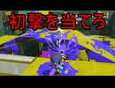 【SPLATOON3】全武器使用でバンガラ攻略part123【ボトルガイザー】