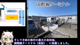 高知空港国際線ターミナルから台湾に行きたいワン！【第十回ひじき祭】